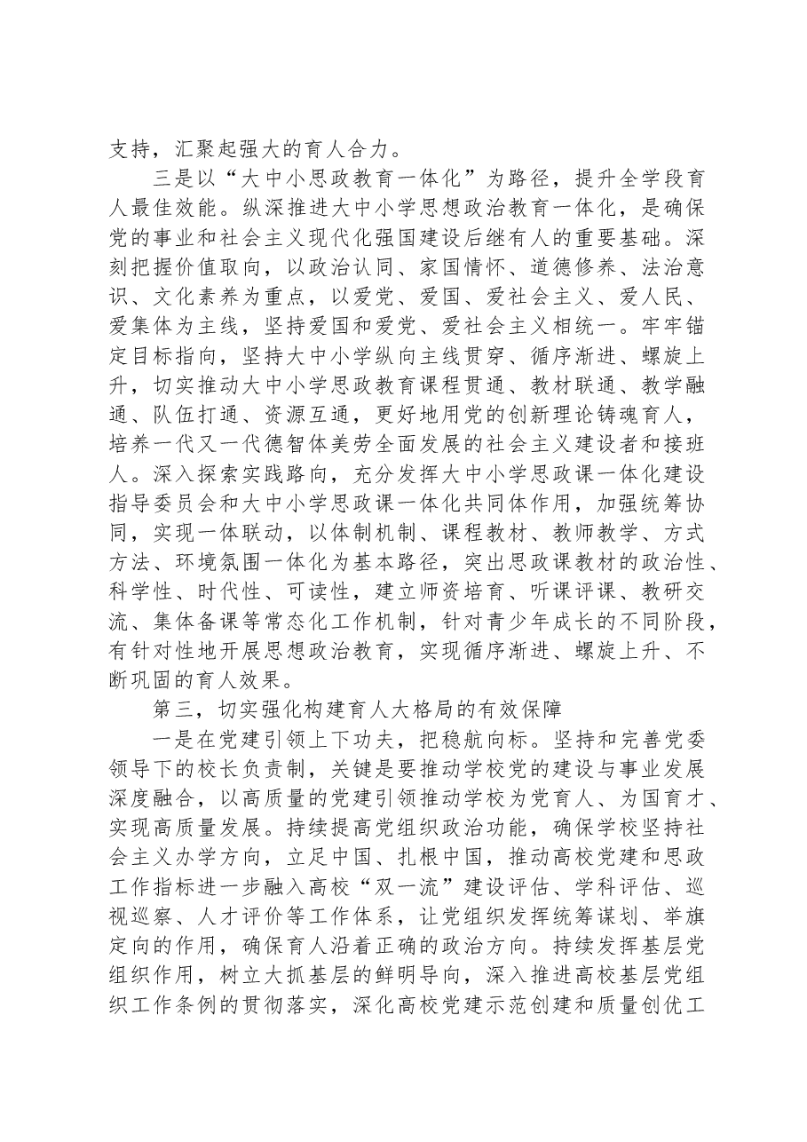 在全市教育系统思政课工作座谈会上的讲话.docx,第4页预览