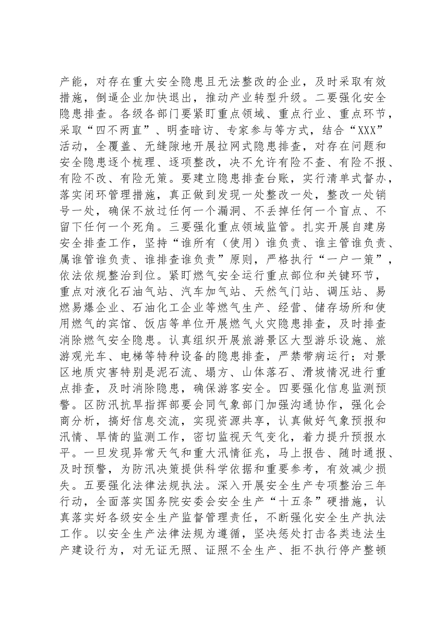 在区安委会(扩大)会议暨全区防汛抗旱工作会议上的主持讲话.docx,第3页预览