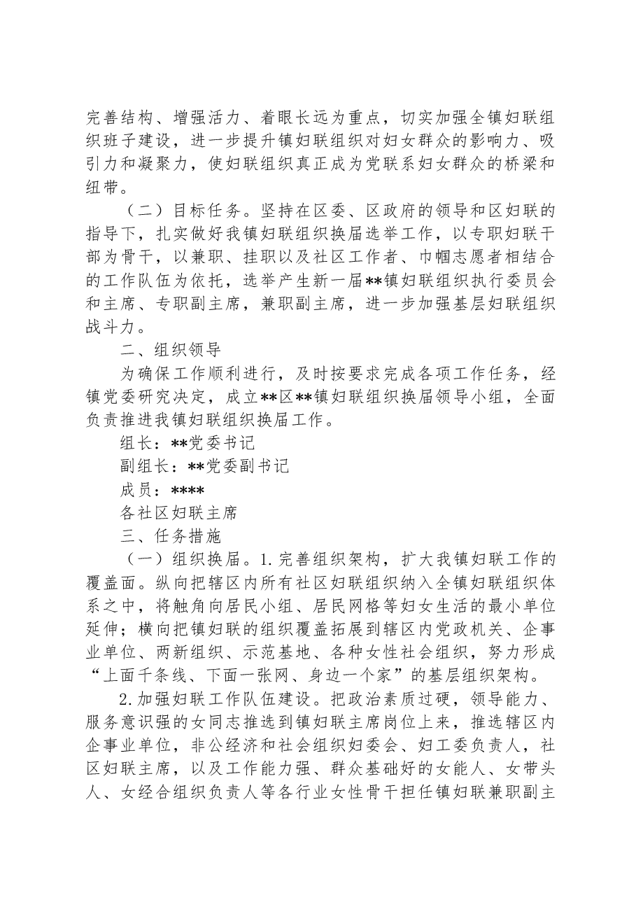 有关乡镇妇联换届工作方案、主持词、总结讲话.docx,第2页预览