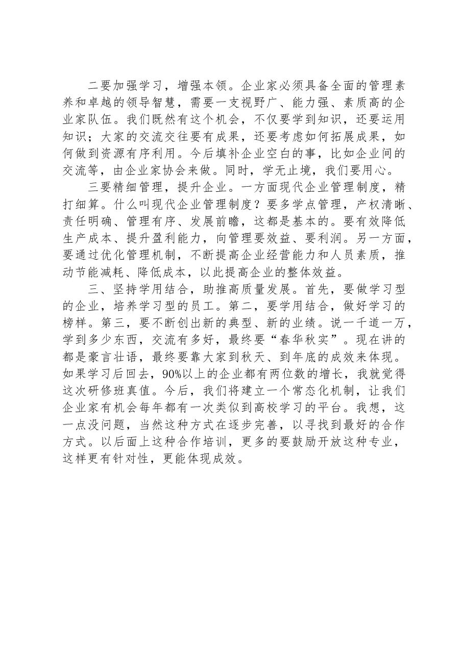 在全市企业家研修班座谈会上的讲话.docx,第3页预览