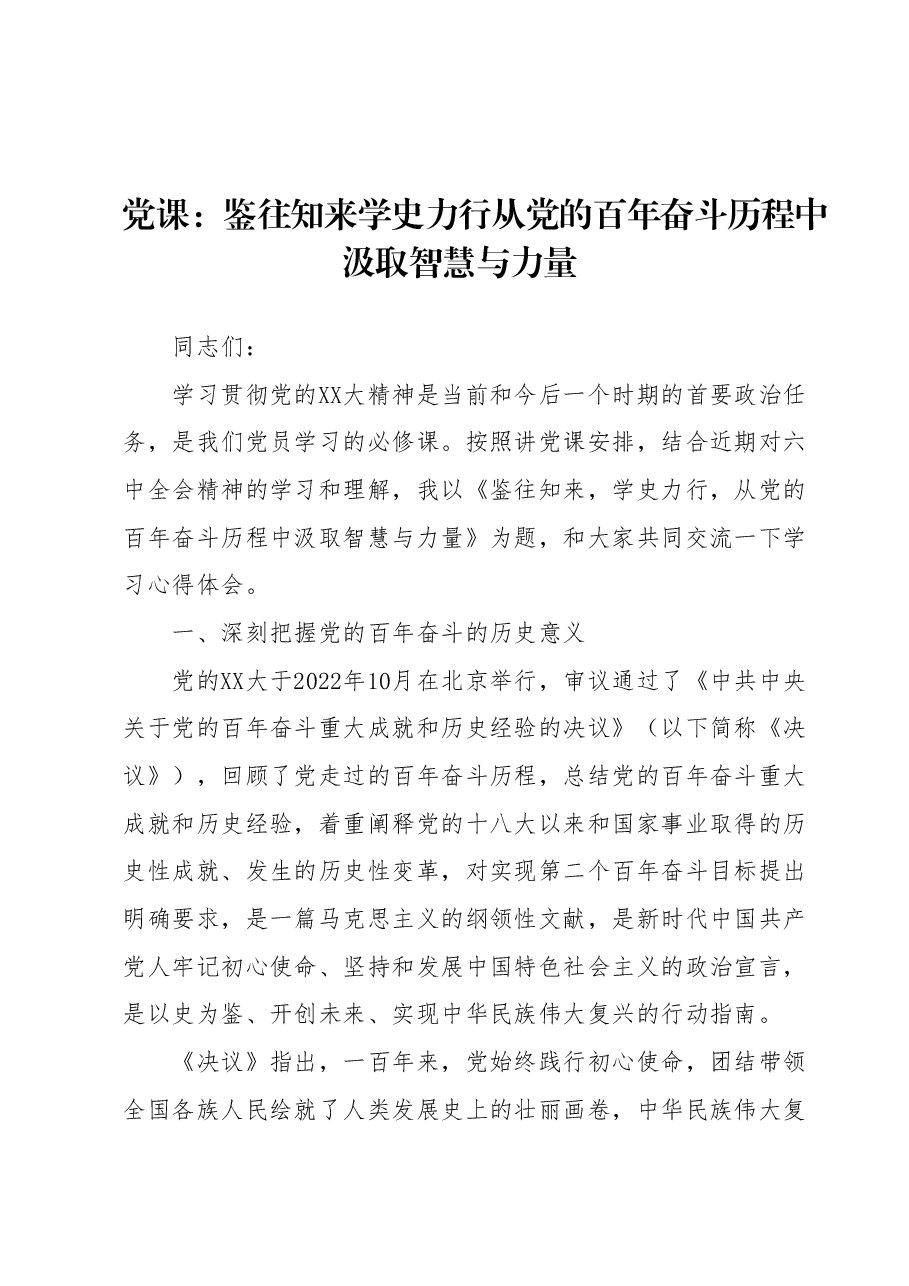 党课:鉴往知来学史力行从党的百年奋斗历程中汲取智慧与力量.docx,第1页预览