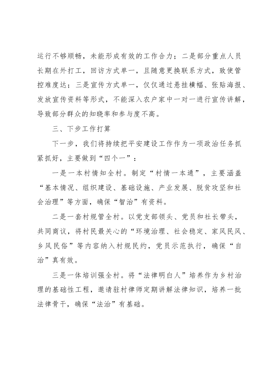 村“平安建设”情况汇报材料.docx，第3页预览