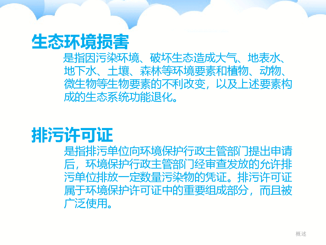 蓝色简约风环境保护专项合规指引PPT.ppt,第4页预览