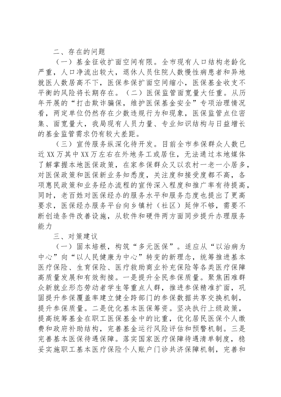 关于全市医疗保障事业发展的调研报告.docx,第4页预览