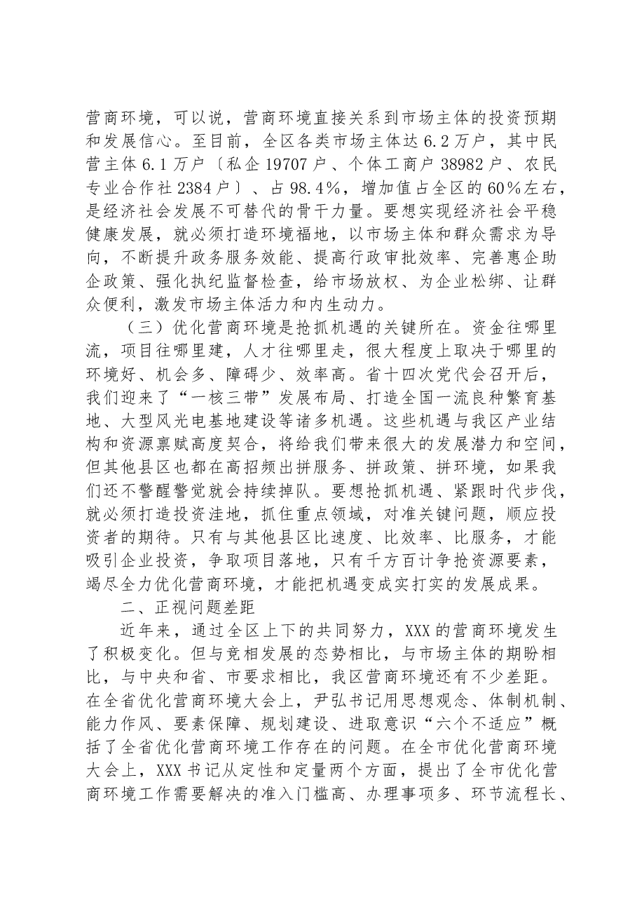 在2023年全区优化营商环境大会上的讲话.docx,第2页预览