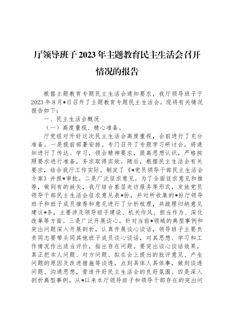 厅领导班子2023年主题教育民主生活会召开情况的报告.docx,第1页预览