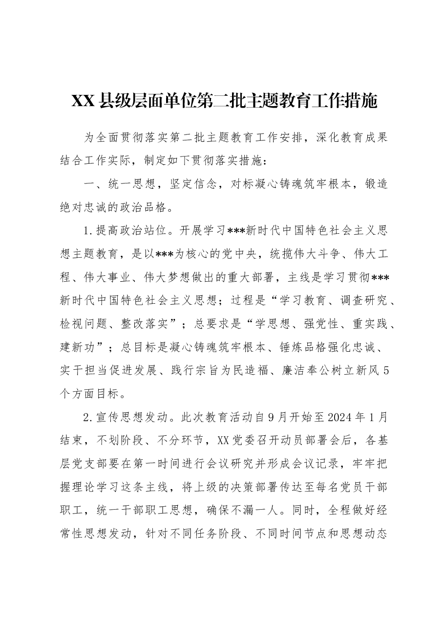 县级层面单位第二批主题教育专题工作措施.docx，第1页预览