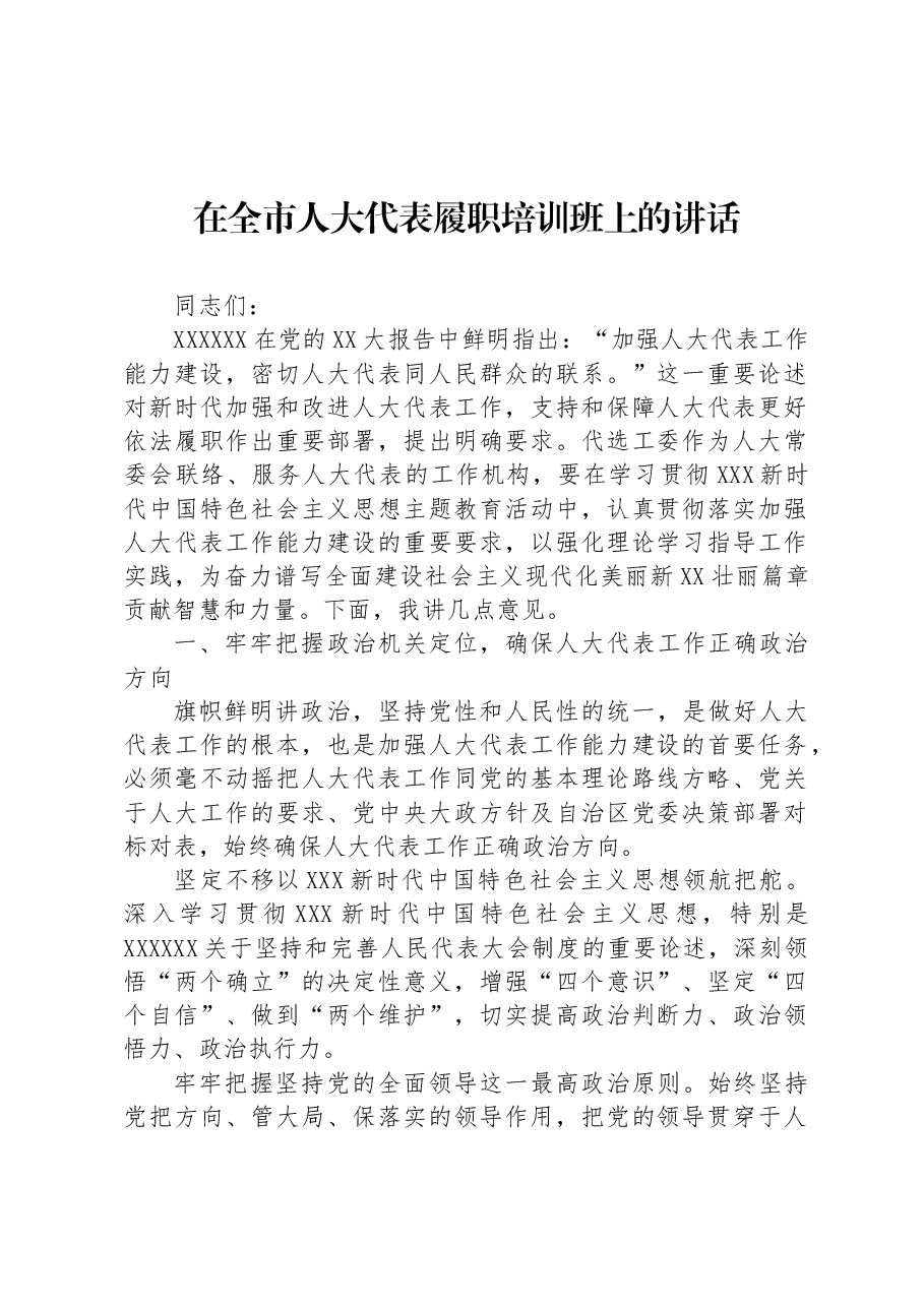在全市人大代表履职培训班上的讲话.docx,第1页预览