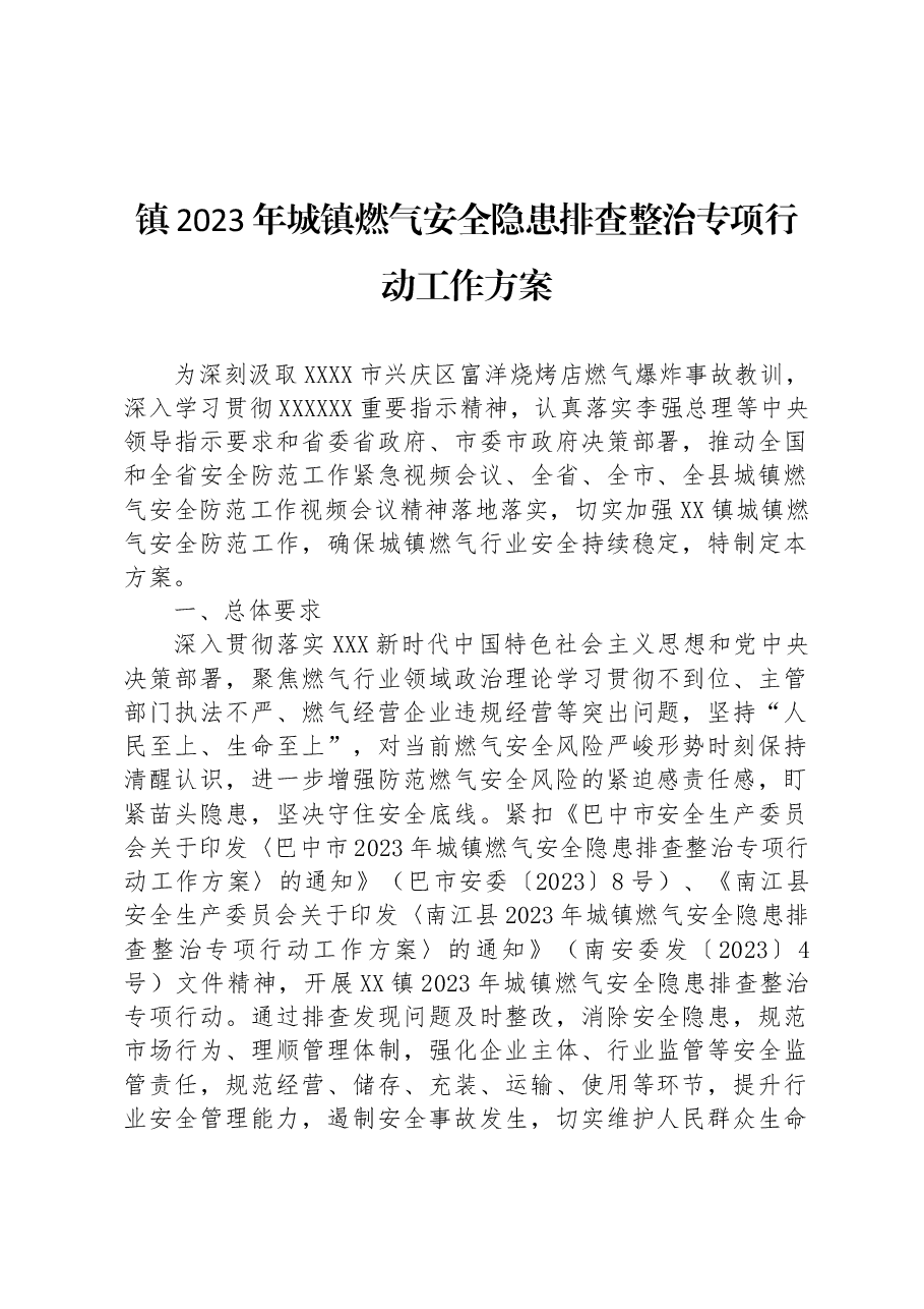 镇2023年城镇燃气安全隐患排查整治专项行动工作方案2.docx,第1页预览