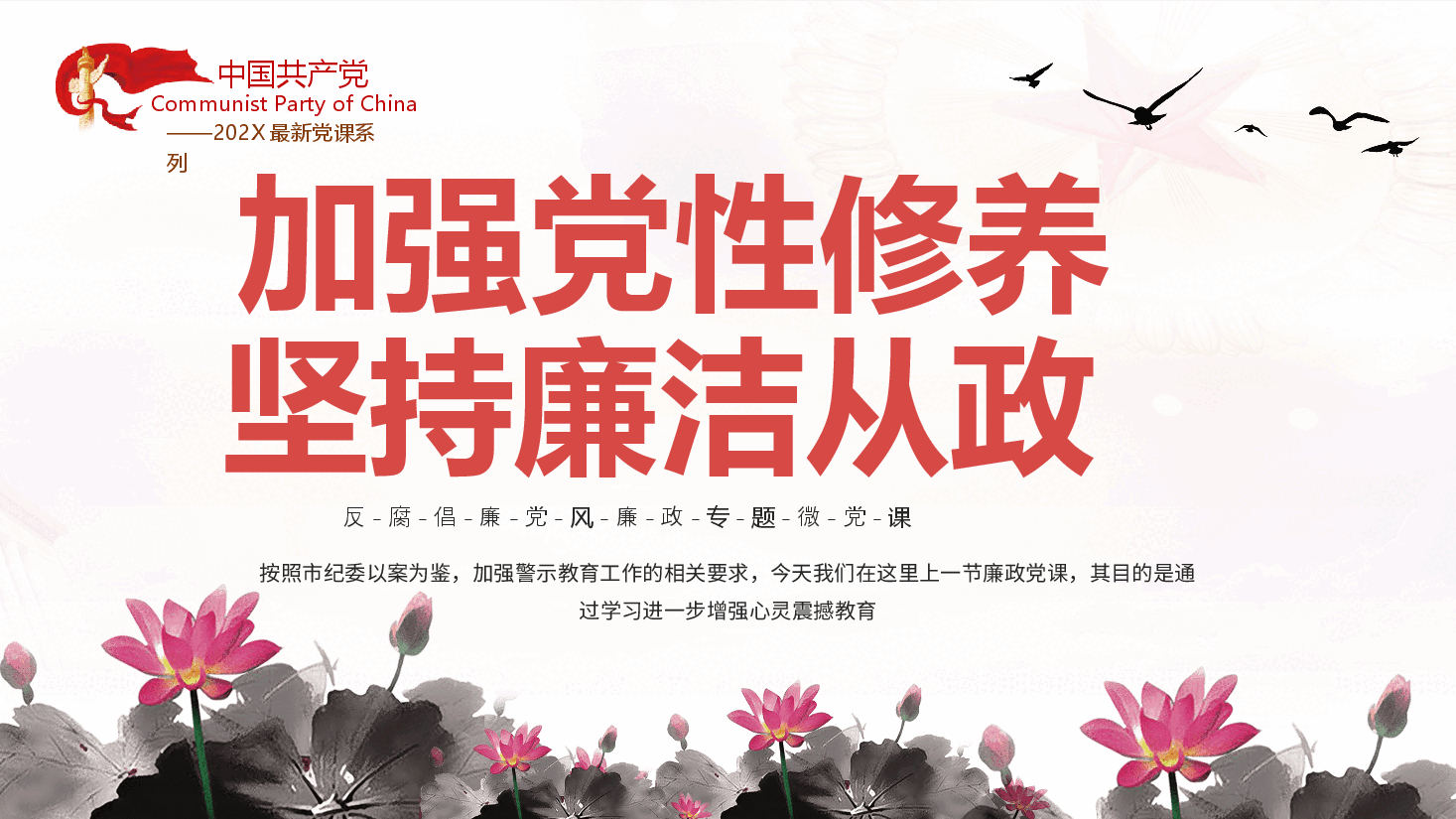 加强党性修养坚持廉洁从政反腐倡廉党风廉政专题微党课课件PPT模板.pptx,第1页预览