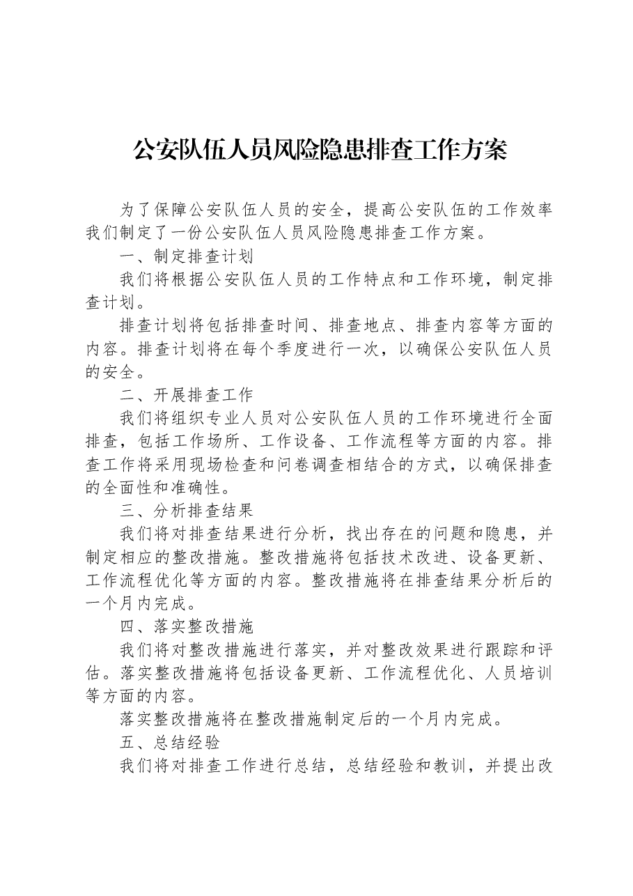 公安队伍人员风险隐患排查工作方案.docx,第1页预览
