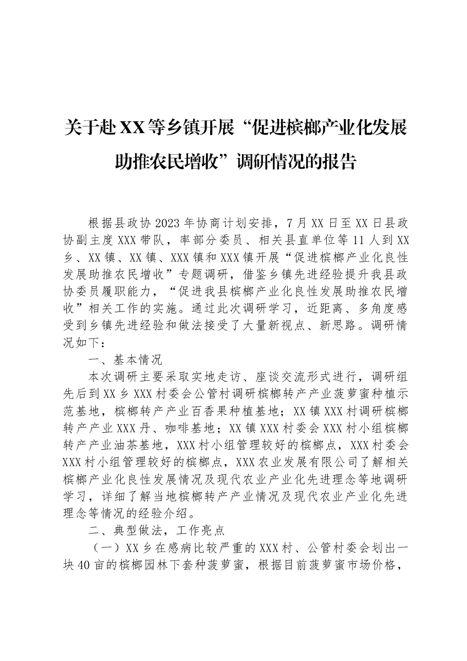 关于赴XX等乡镇开展“促进槟榔产业化发展助推农民增收”调研情况的报告.docx,第1页预览