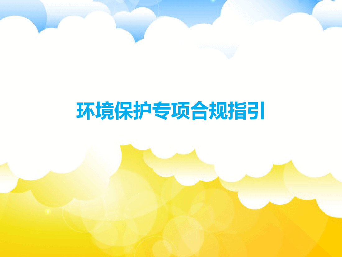 蓝色简约风环境保护专项合规指引PPT.ppt,第1页预览