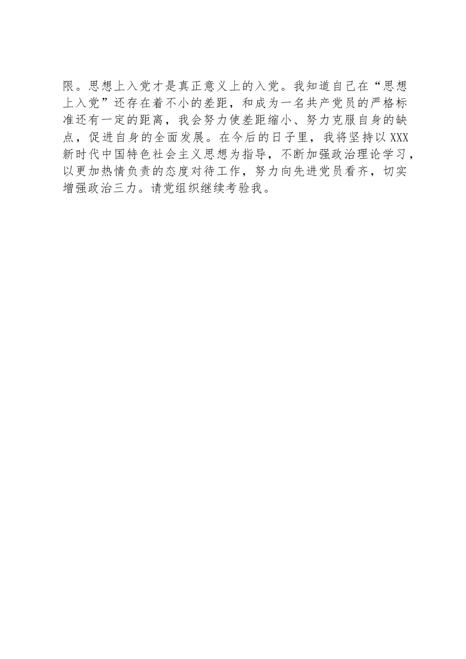2023年第三季度党办干部预备党员思想汇报.docx,第3页预览