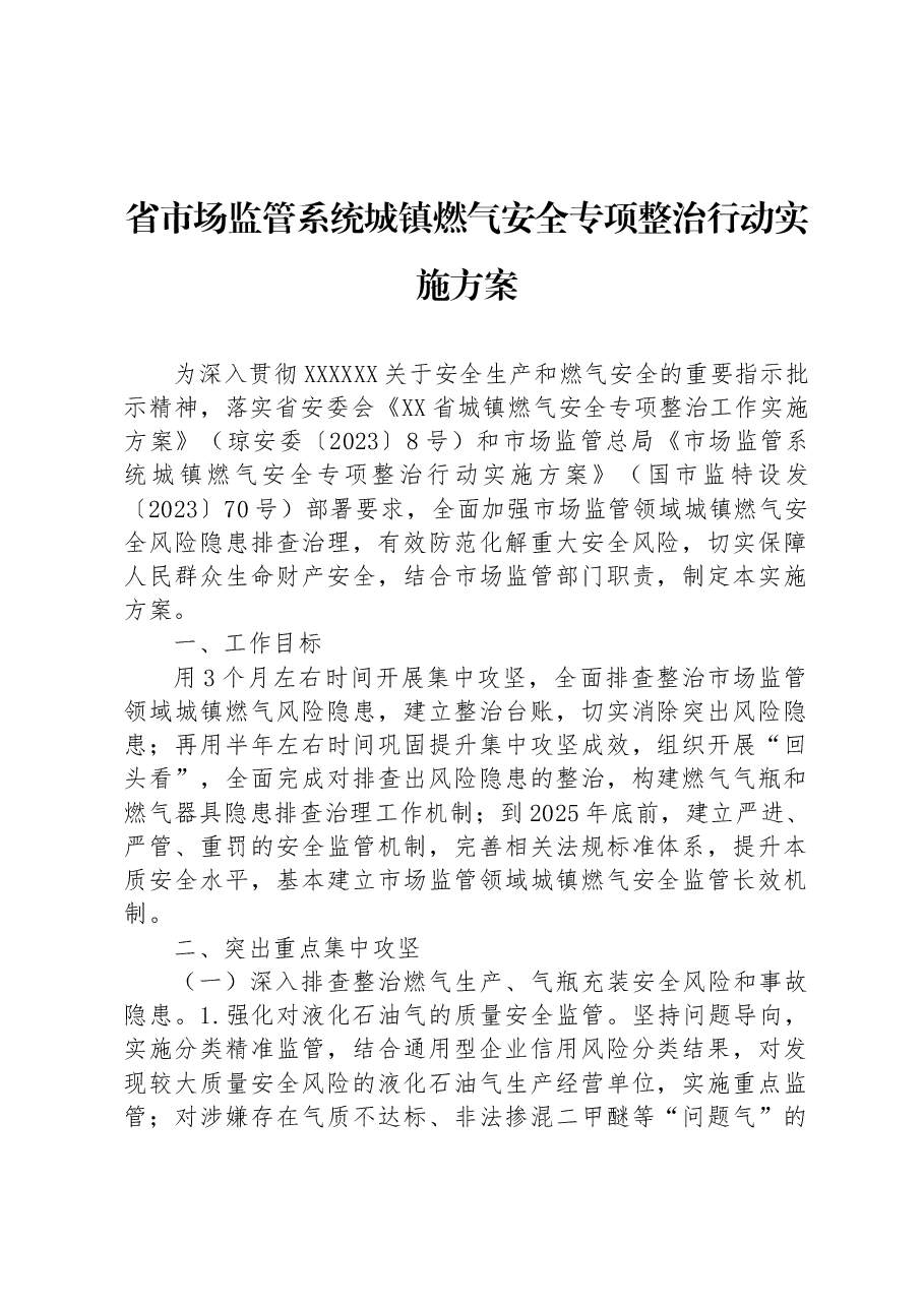 省市场监管系统城镇燃气安全专项整治行动实施方案.docx,第1页预览