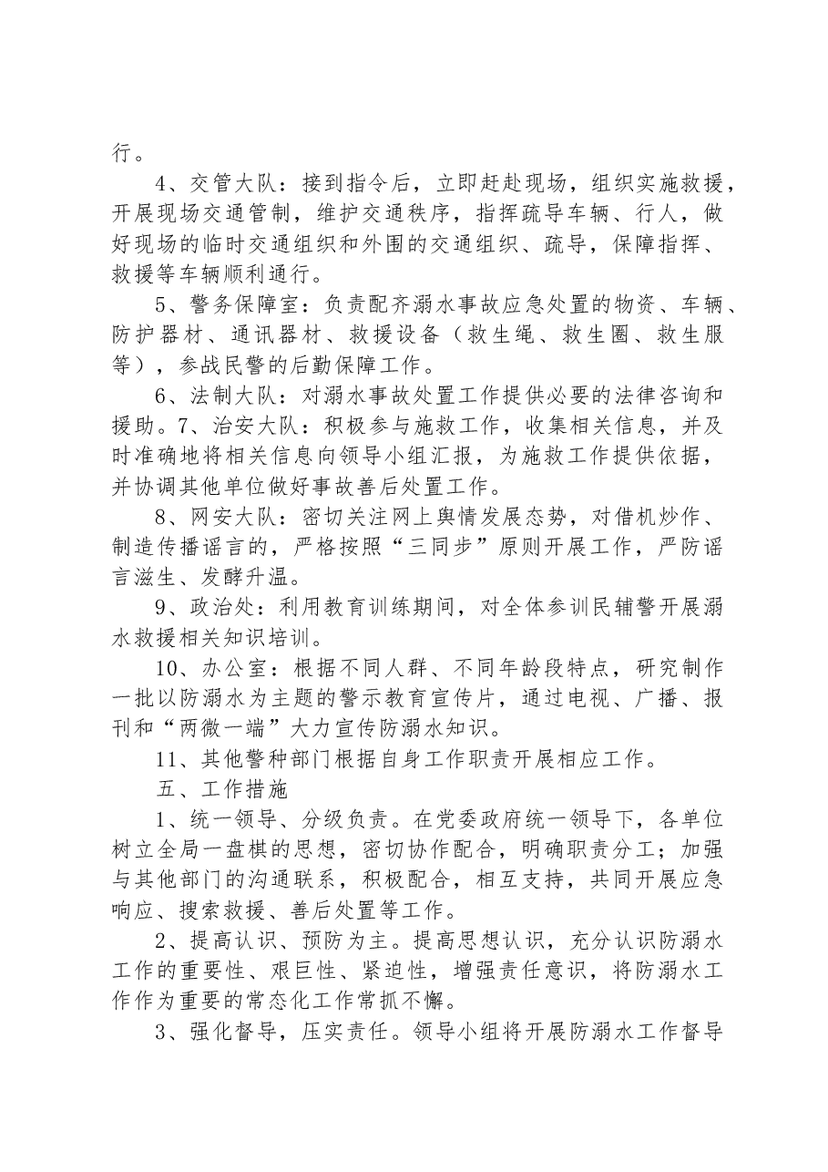 XX县公安局防溺水工作方案.docx,第3页预览