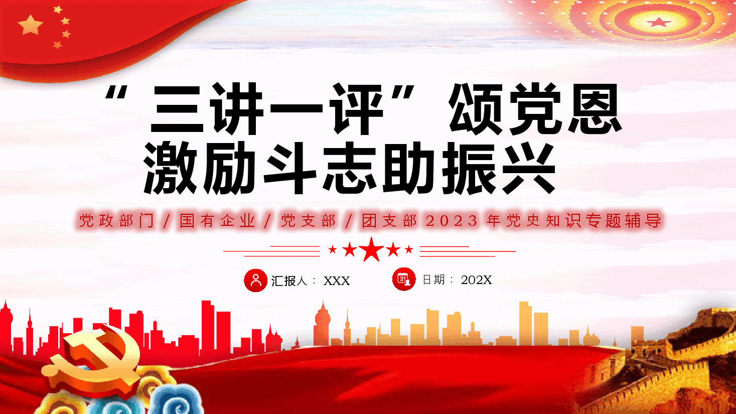 三讲一评颂党恩激励斗志助振兴PPT党课.pptx,第1页预览