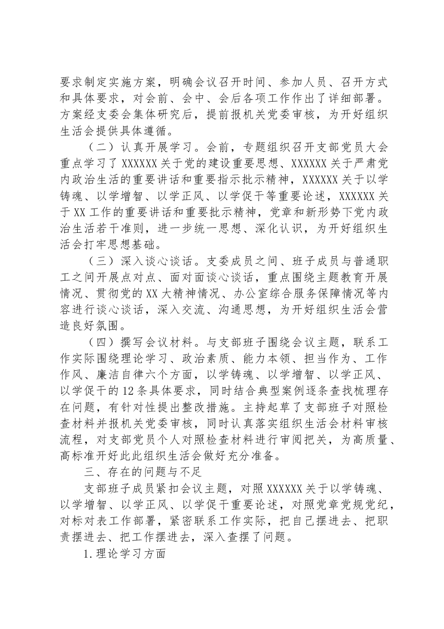 2023年主题教育专题组织生活会党支部对照检查材料.docx,第3页预览