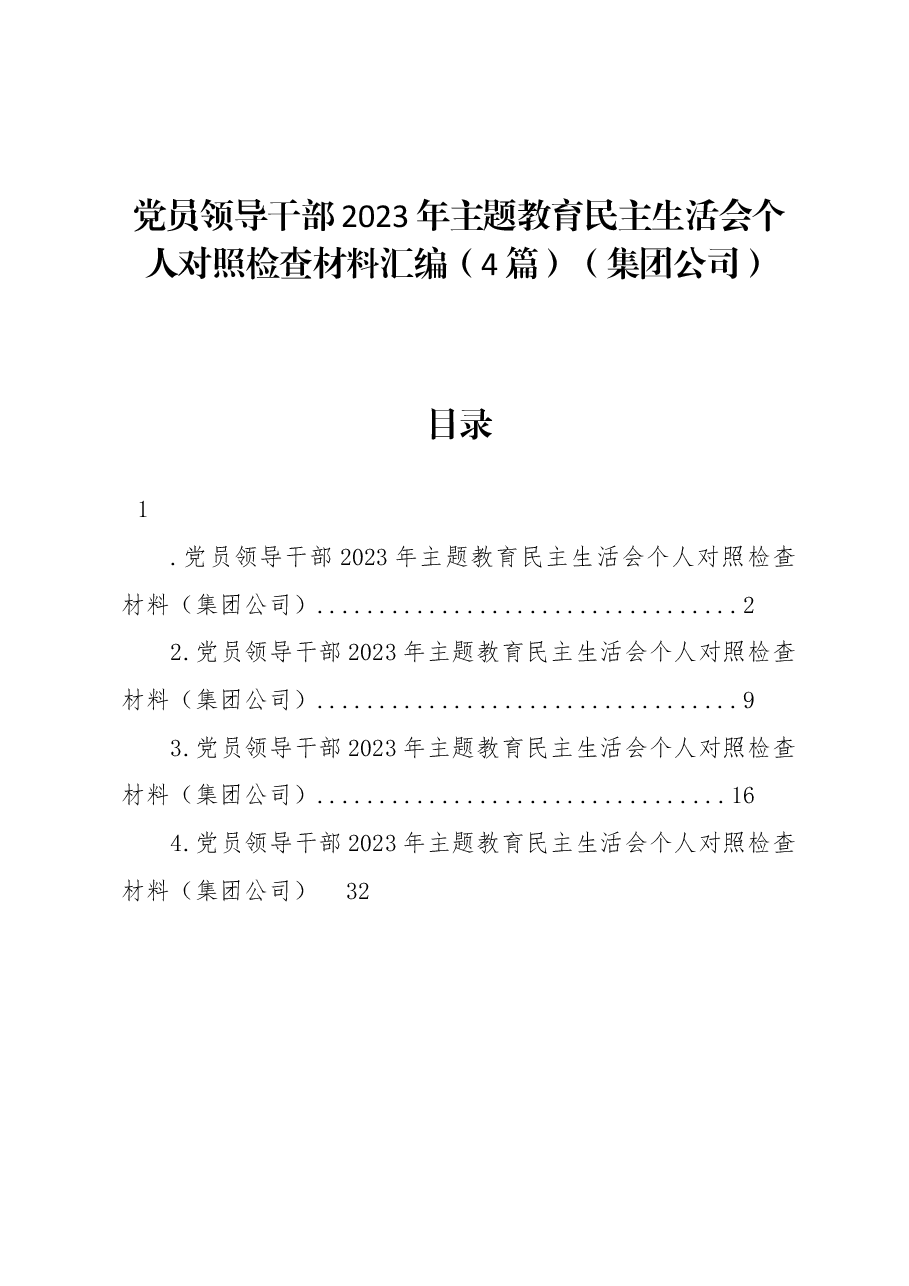 (4篇)党员领导干部2023年主题教育民主生活会个人对照检查材料汇编(集团公司).docx,第1页预览
