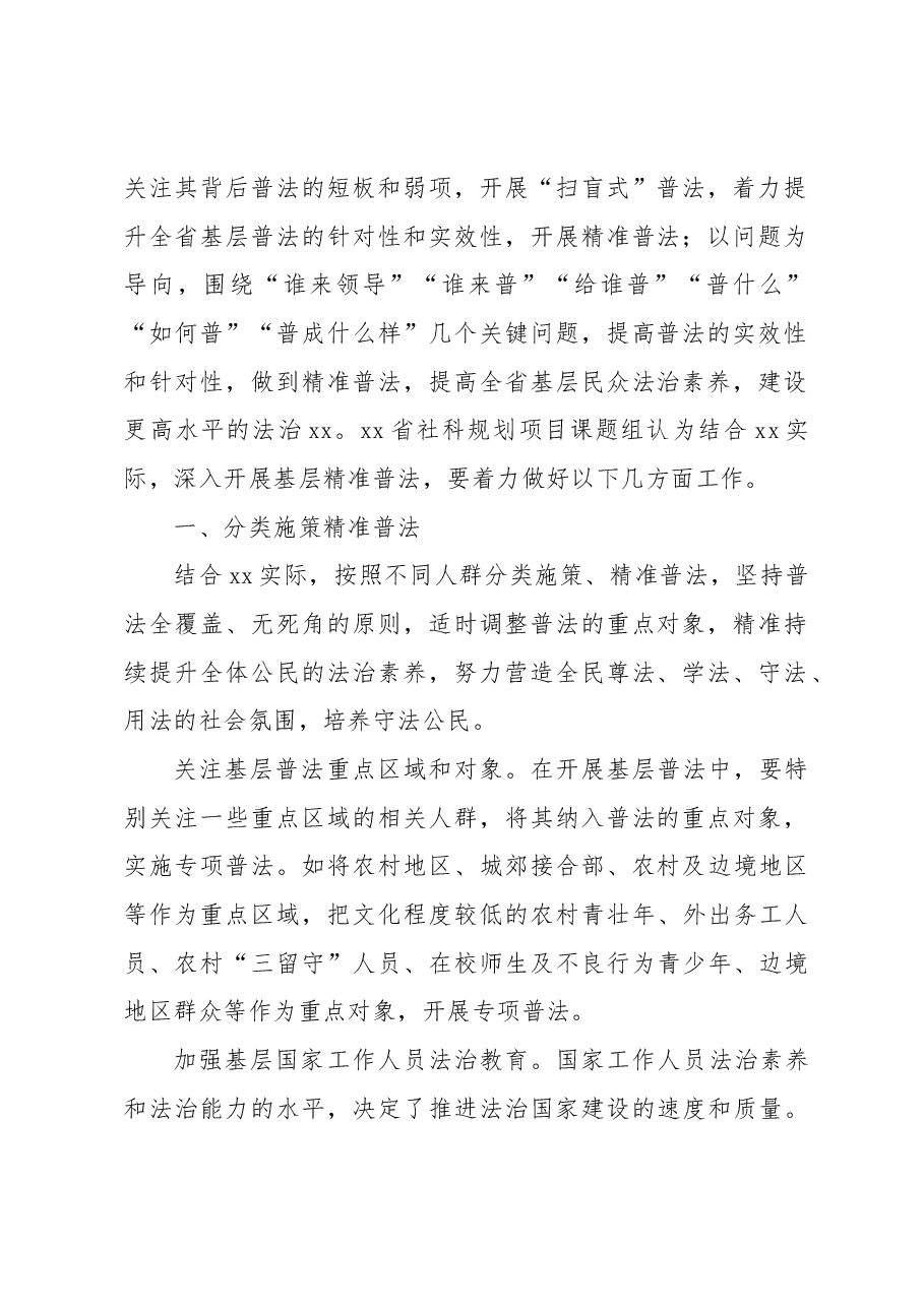 关于深入开展基层精准普法的路径探索与思考.docx,第2页预览