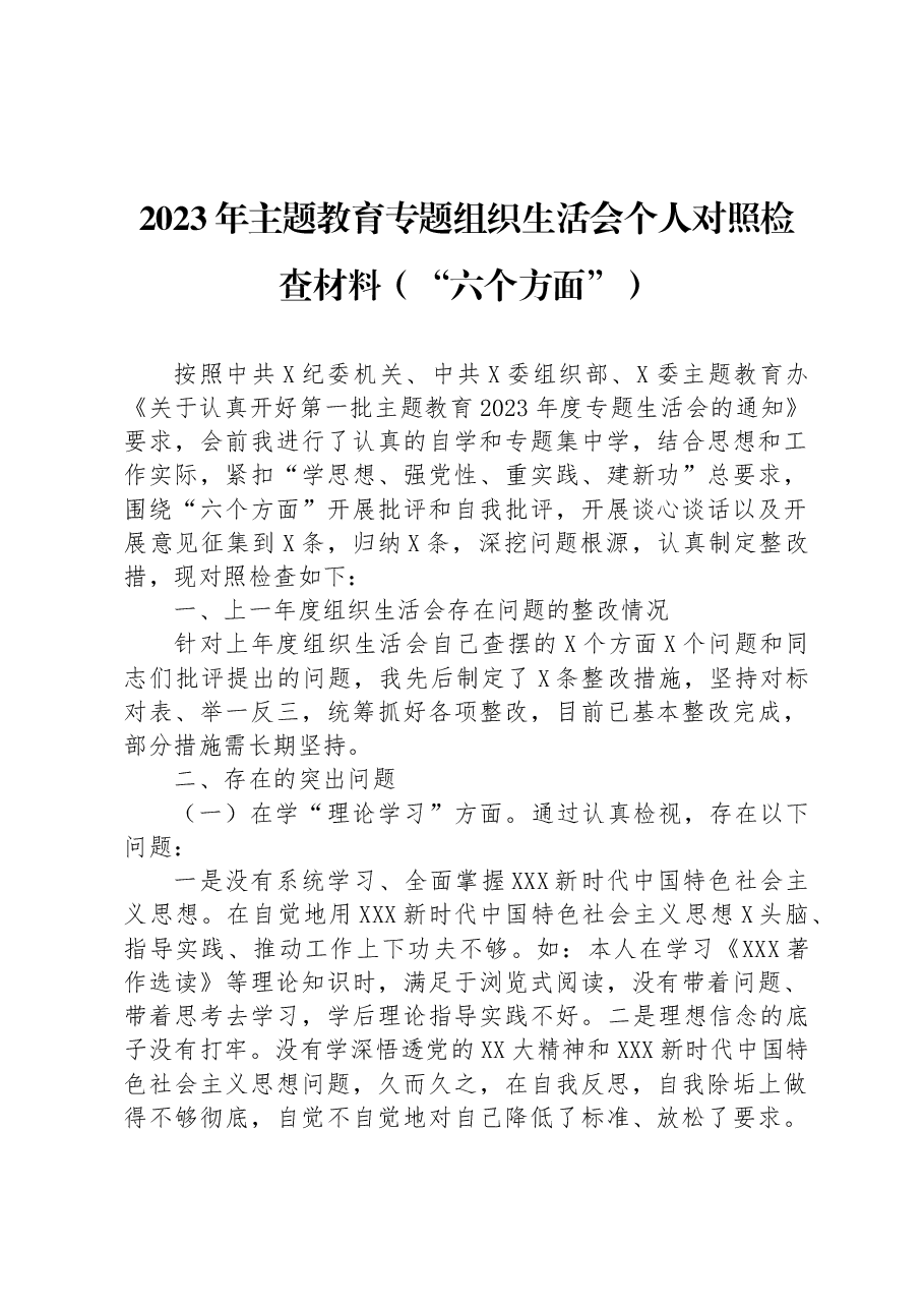 2023年主题教育专题组织生活会个人对照检查材料(“六个方面”).docx,第1页预览