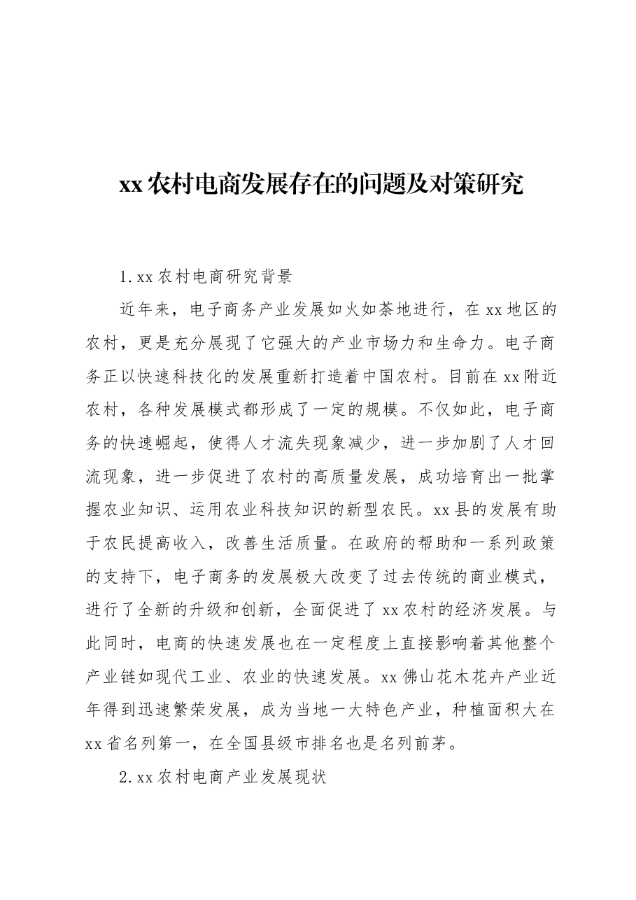 xx农村电商发展存在的问题及对策研究.docx,第1页预览
