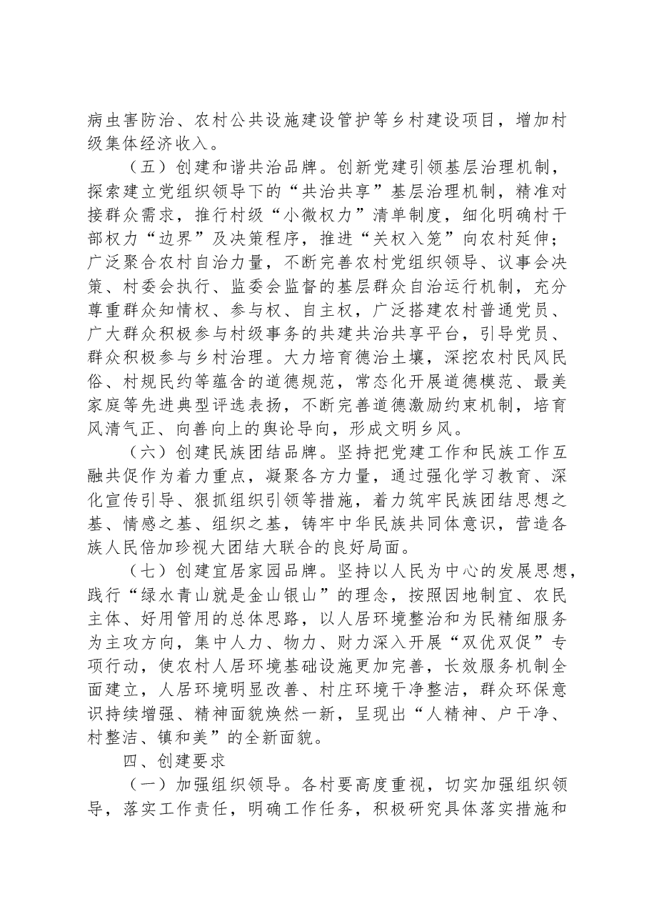 “党建+”品牌创建暨党建示范点创建实施方案.docx,第4页预览