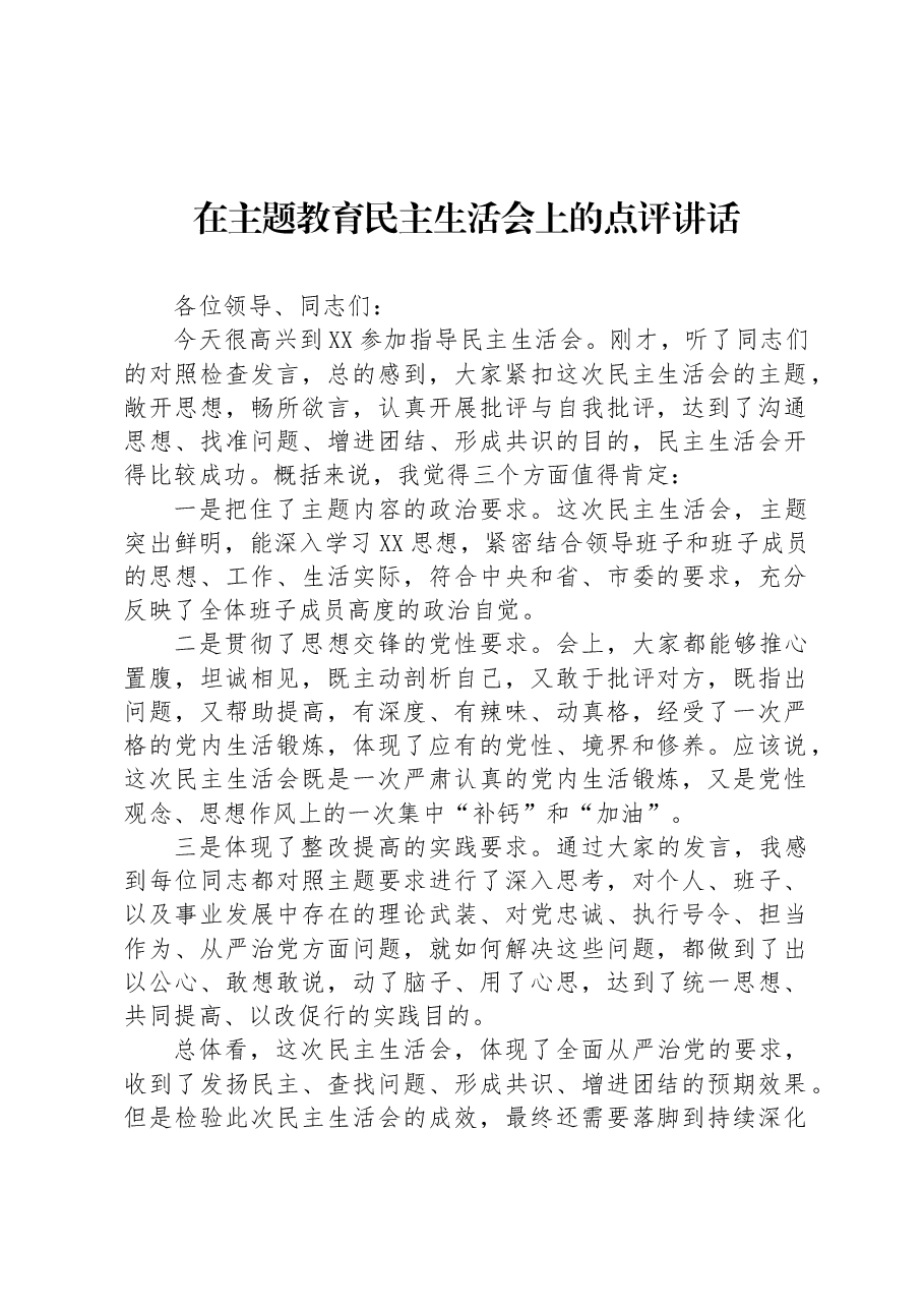 在主题教育民主生活会上的点评讲话.docx,第1页预览
