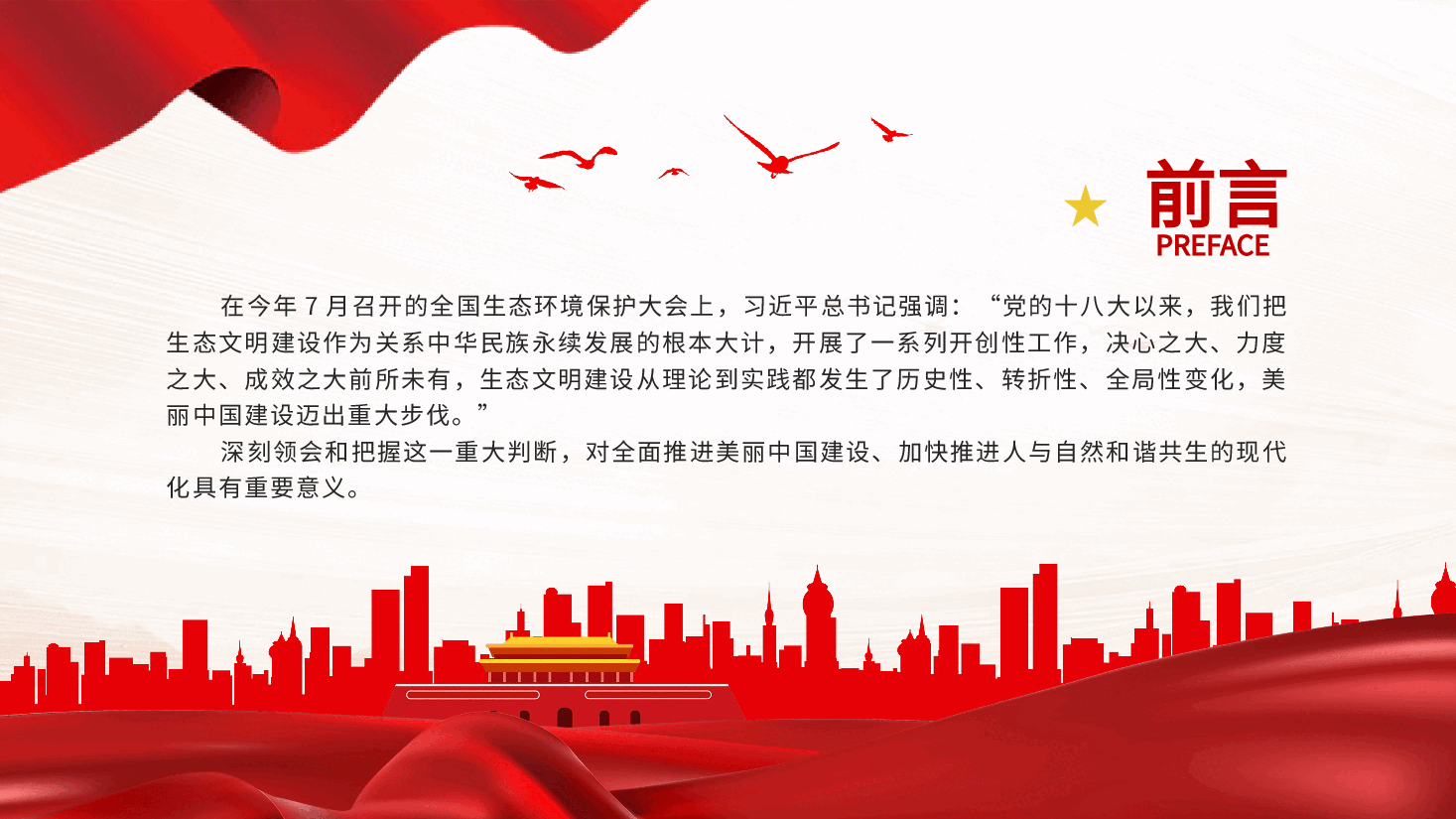 深刻领会和把握好生态文明建设的重大变化PPT党课.pptx,第2页预览