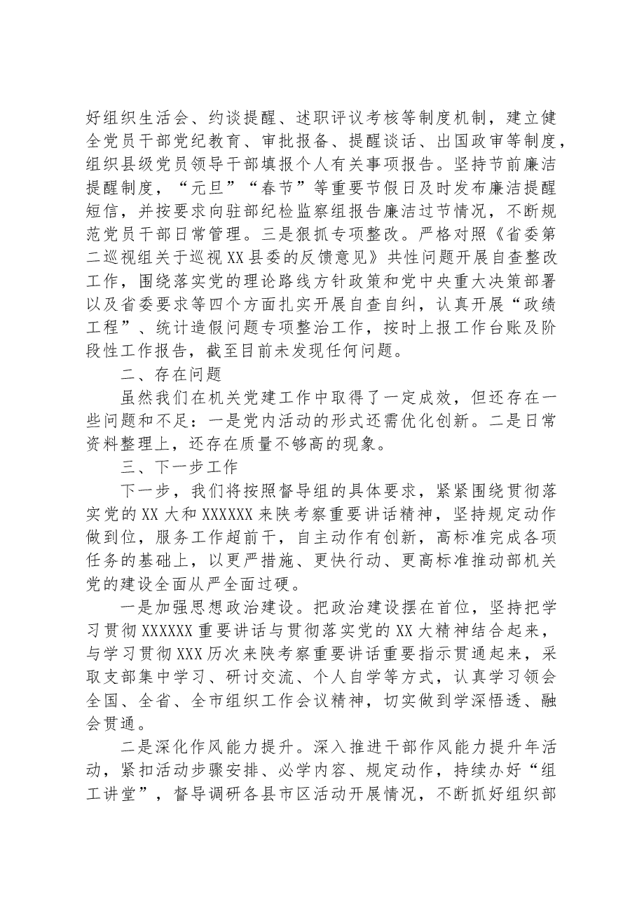 市委组织部2023年党建督查工作汇报.docx,第4页预览