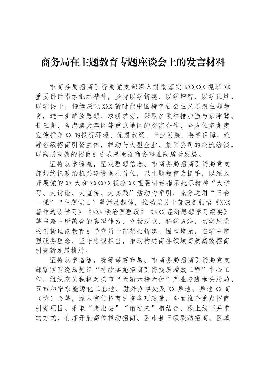 商务局在主题教育专题座谈会上的发言材料.docx,第1页预览