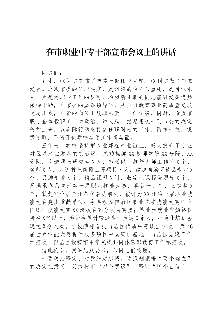 在市职业中专干部宣布会议上的讲话.docx,第1页预览