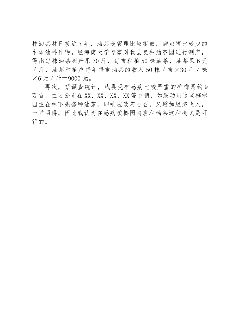 关于赴XX等乡镇开展“促进槟榔产业化发展助推农民增收”调研情况的报告.docx,第3页预览