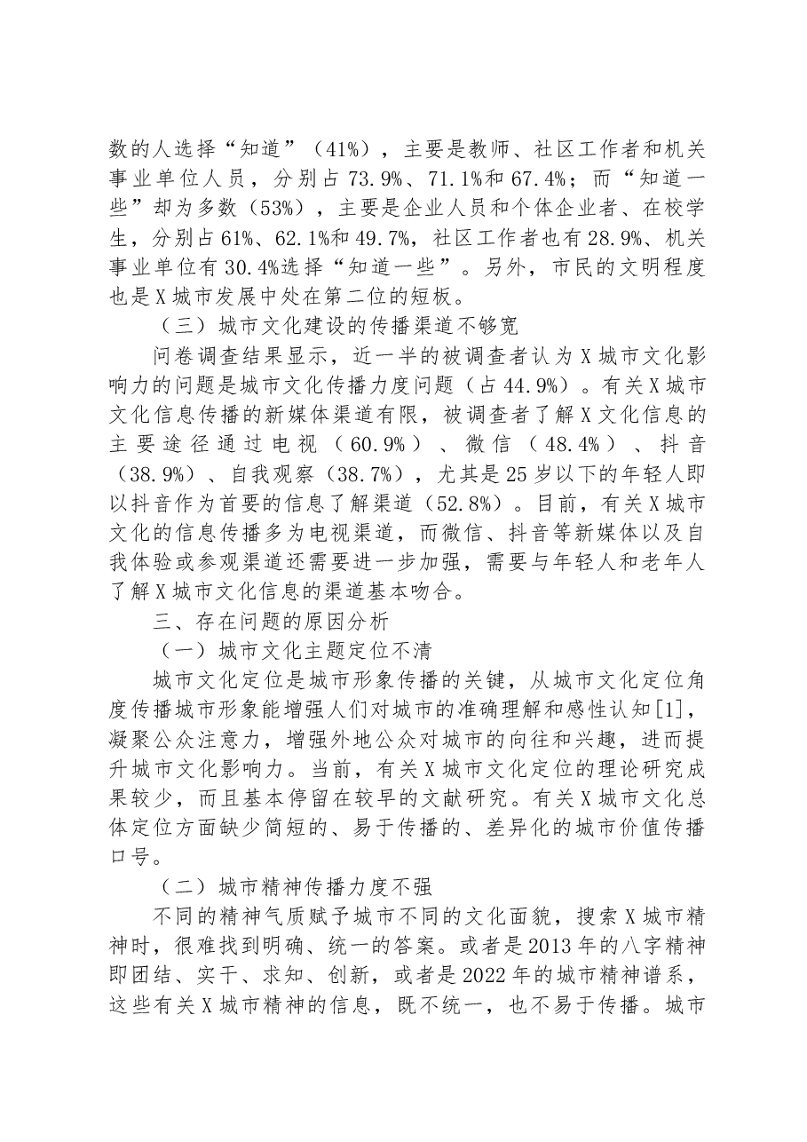 关于提升城市文化影响力对策的调查与思考.docx,第4页预览