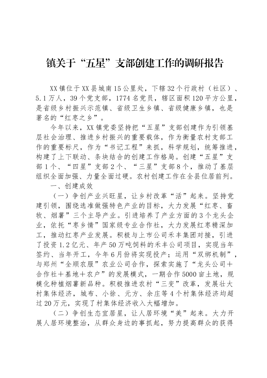 镇关于“五星”支部创建工作的调研报告.docx,第1页预览
