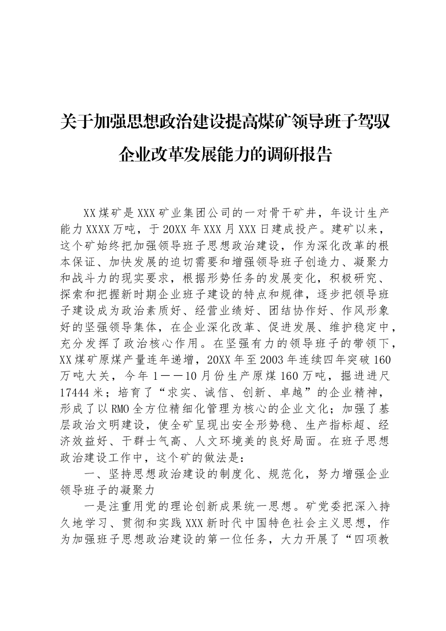 关于加强思想政治建设提高煤矿领导班子驾驭企业改革发展能力的调研报告.docx,第1页预览