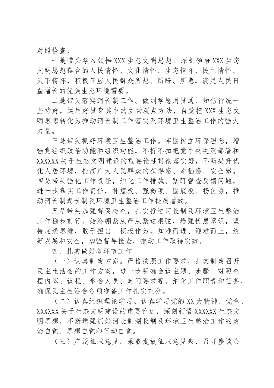 镇党委领导班子2023年河长制工作落实及环境卫生整治工作专题民主生活会实施方案.docx，第2页预览
