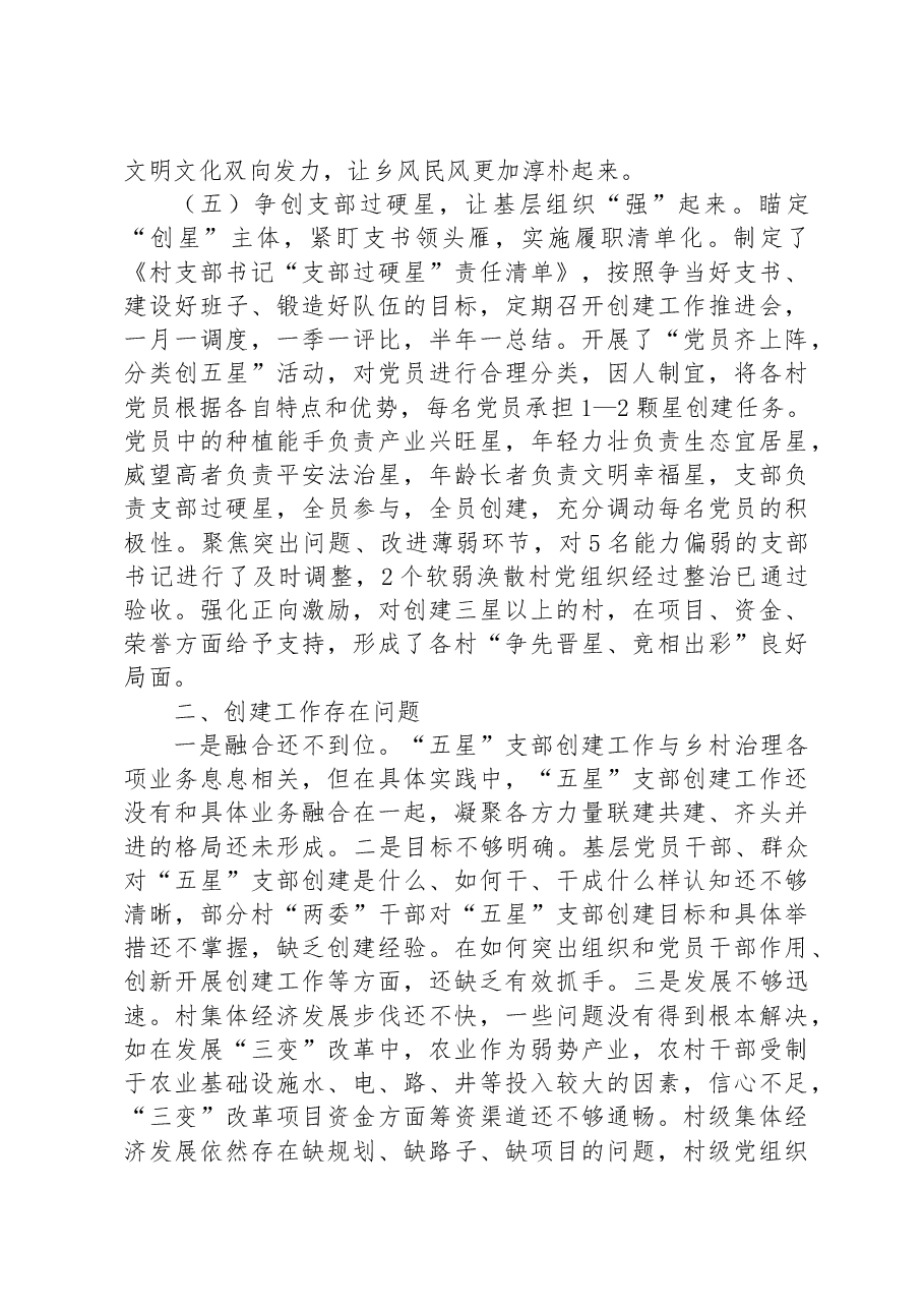镇关于“五星”支部创建工作的调研报告.docx,第3页预览