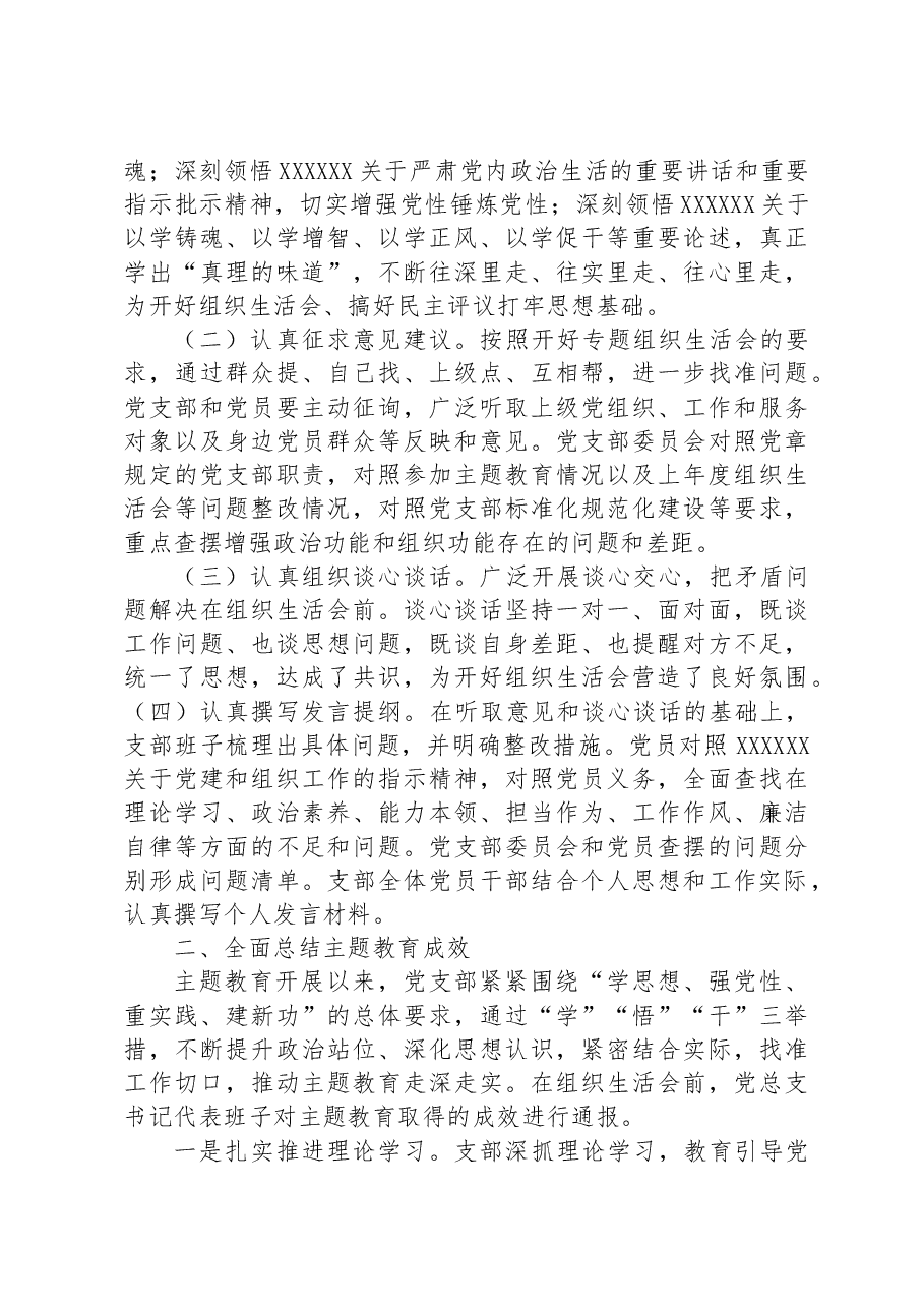 党支部2023年专题组织生活会情况报告.docx，第2页预览