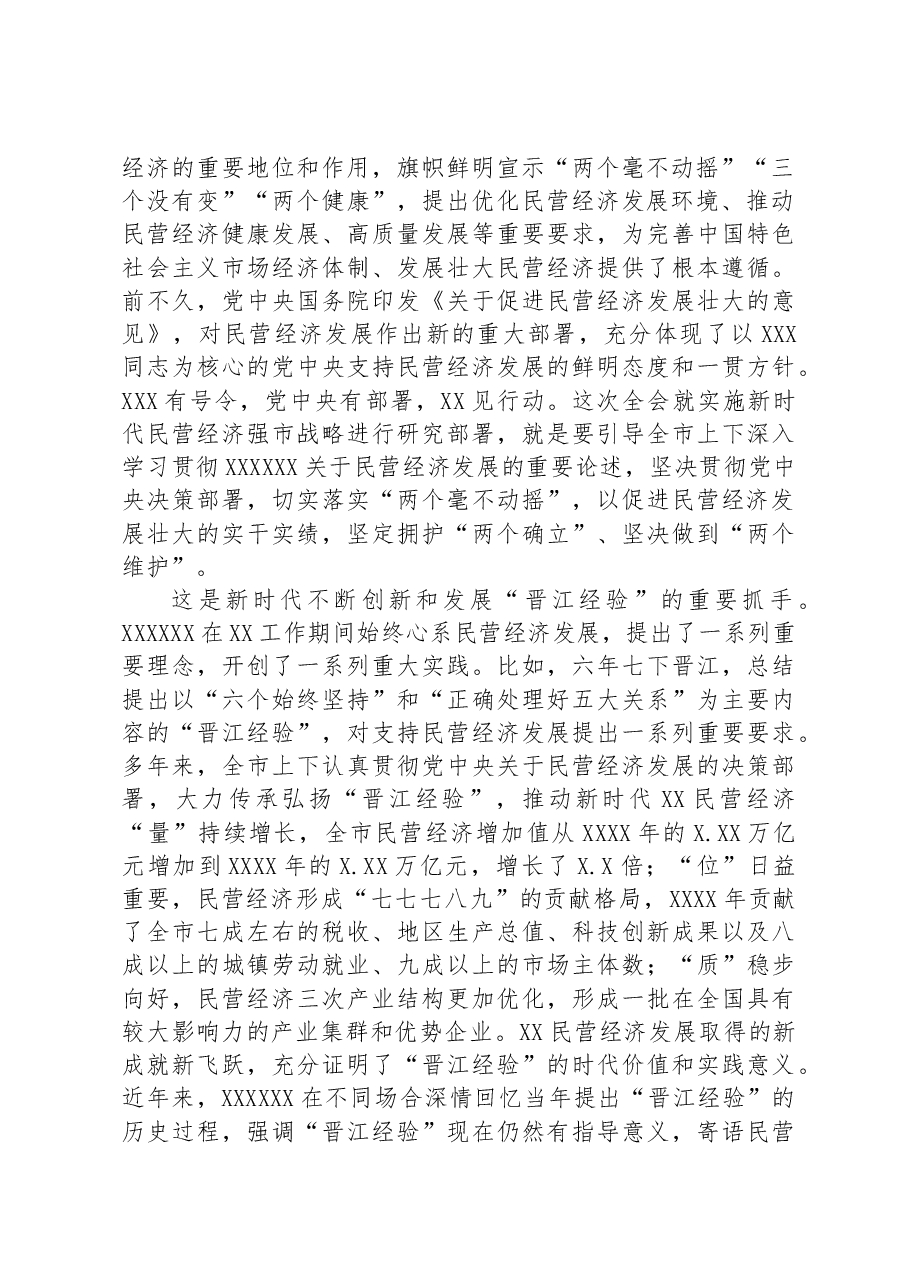 市委书记在市委常委会理论中心组民营经济专题研讨交流会上的讲话.docx,第2页预览