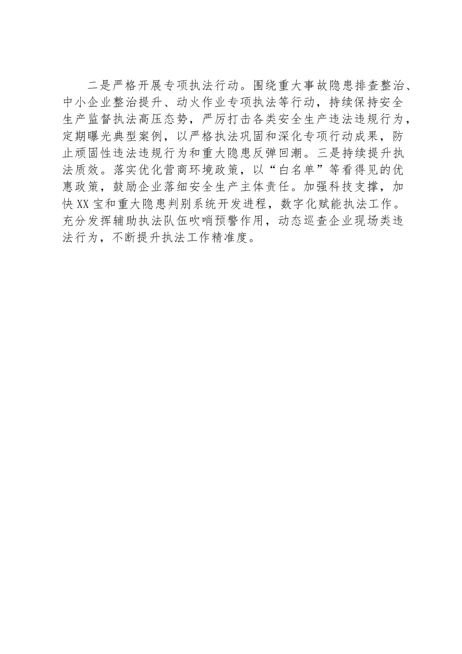 市应急管理综合行政执法监督局在全省安全生产执法工作座谈会汇报材料.docx,第4页预览