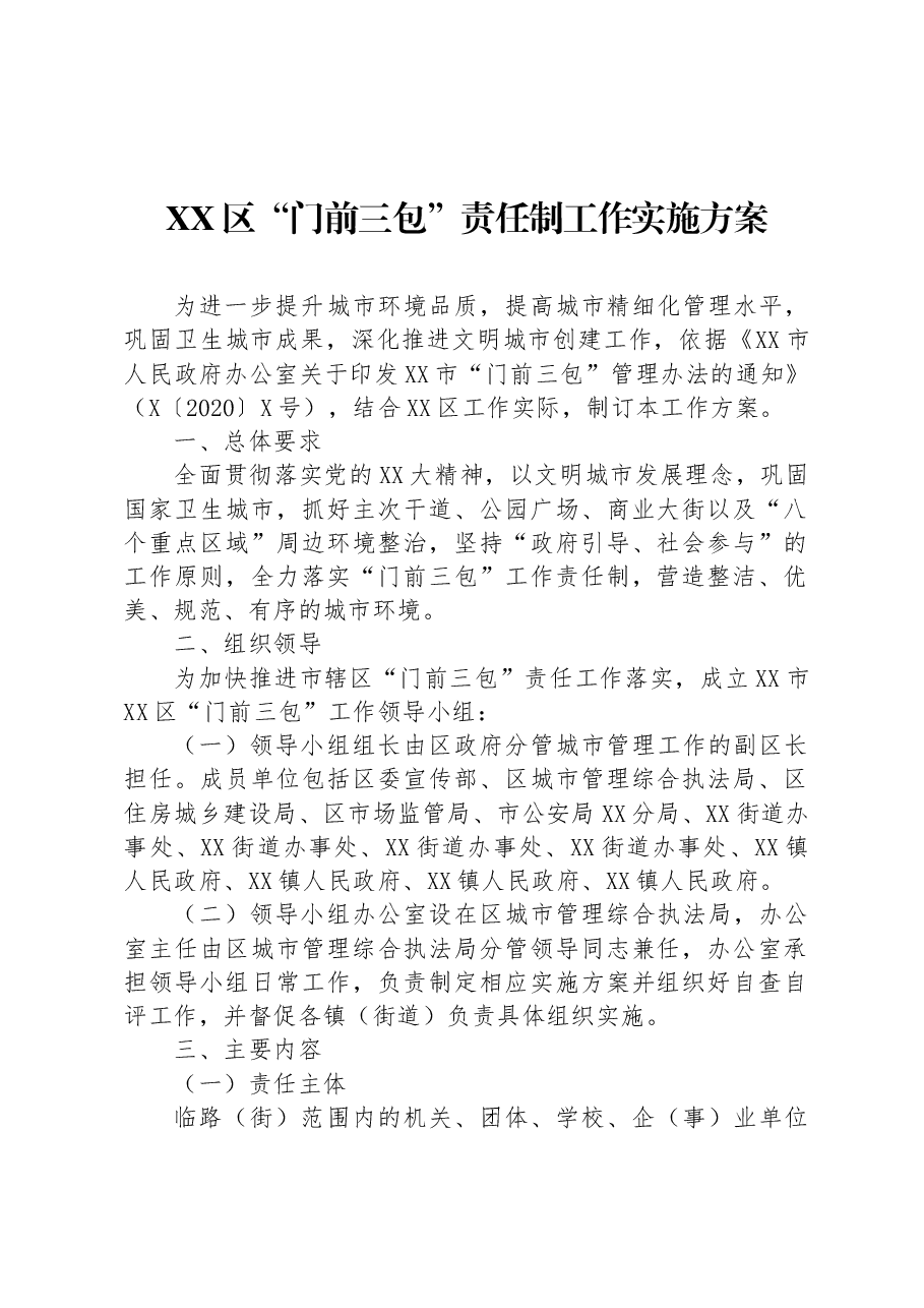 XX区“门前三包”责任制工作实施方案.docx,第1页预览