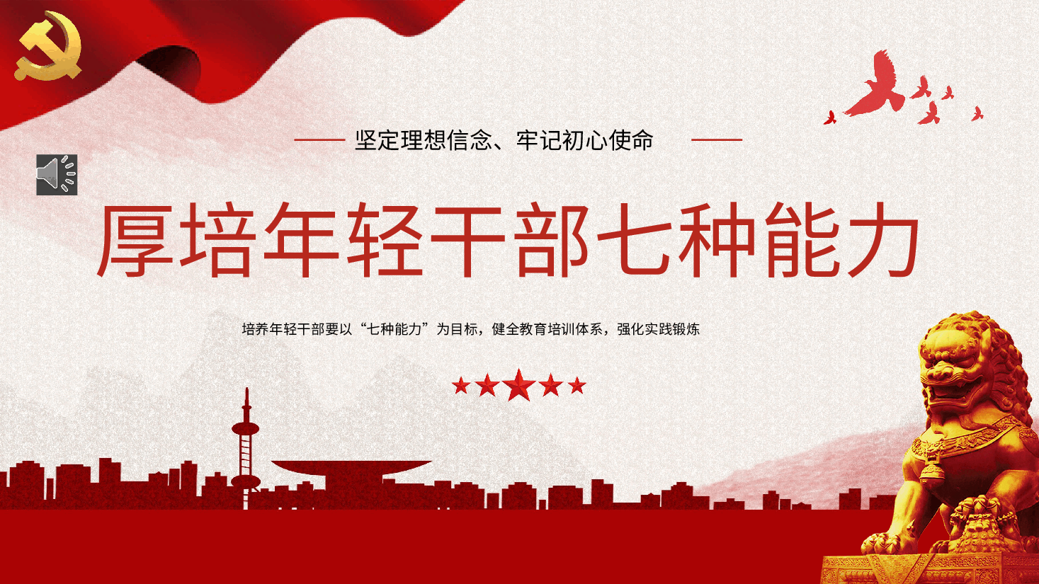 厚培年轻干部七种能力PPT党课.pptx,第1页预览