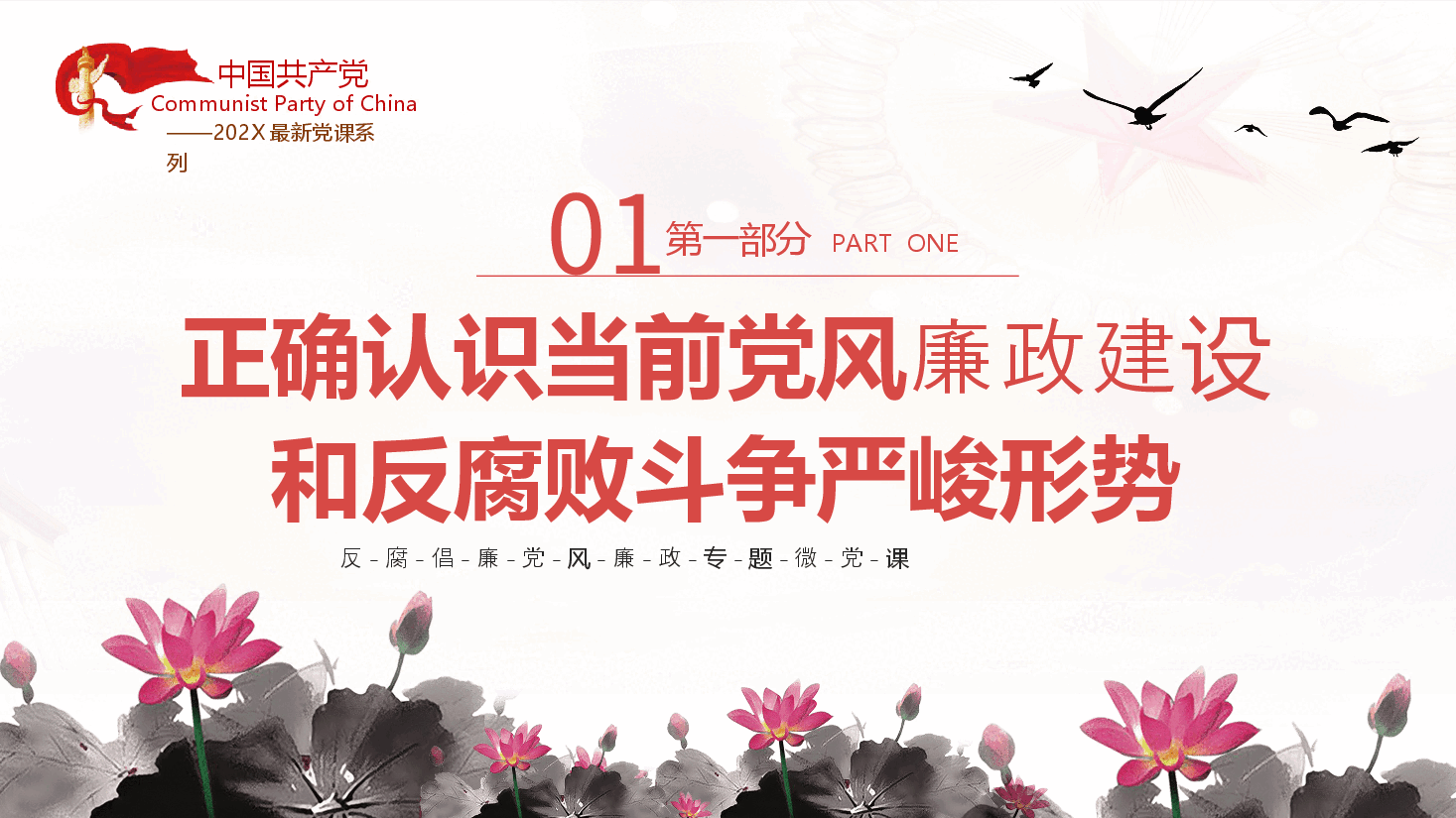 加强党性修养坚持廉洁从政反腐倡廉党风廉政专题微党课课件PPT模板.pptx,第4页预览