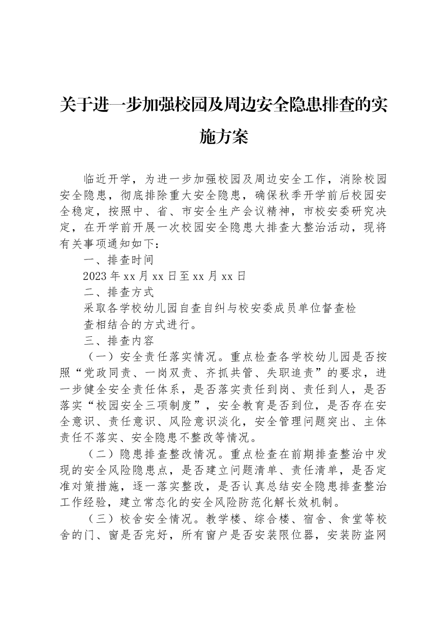 关于进一步加强校园及周边安全隐患排查的实施方案.docx,第1页预览