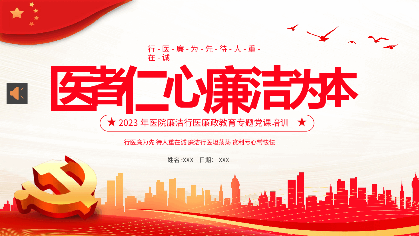 医院廉洁廉政党课廉洁行医PPT模板.pptx,第1页预览