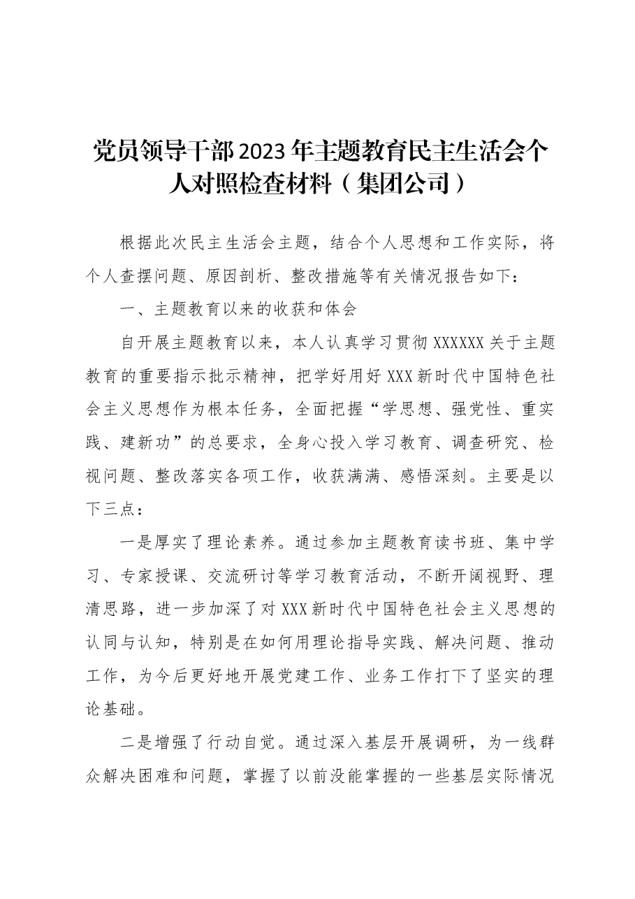 (4篇)党员领导干部2023年主题教育民主生活会个人对照检查材料汇编(集团公司).docx,第2页预览