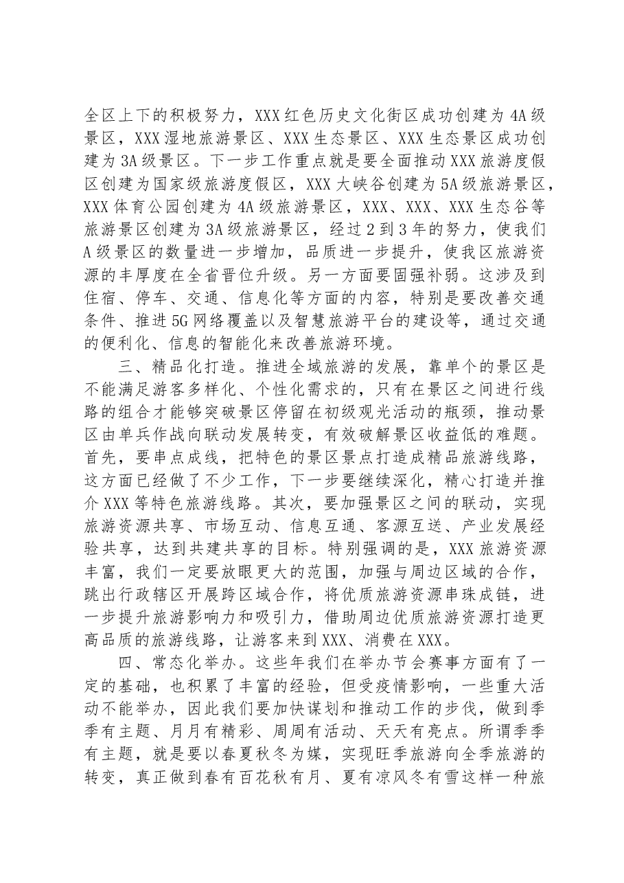 在2023年全区文化旅游产业发展大会上的讲话.docx,第2页预览