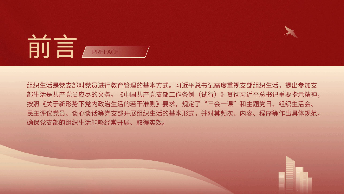 党支部的组织生活党课ppt.pptx,第2页预览