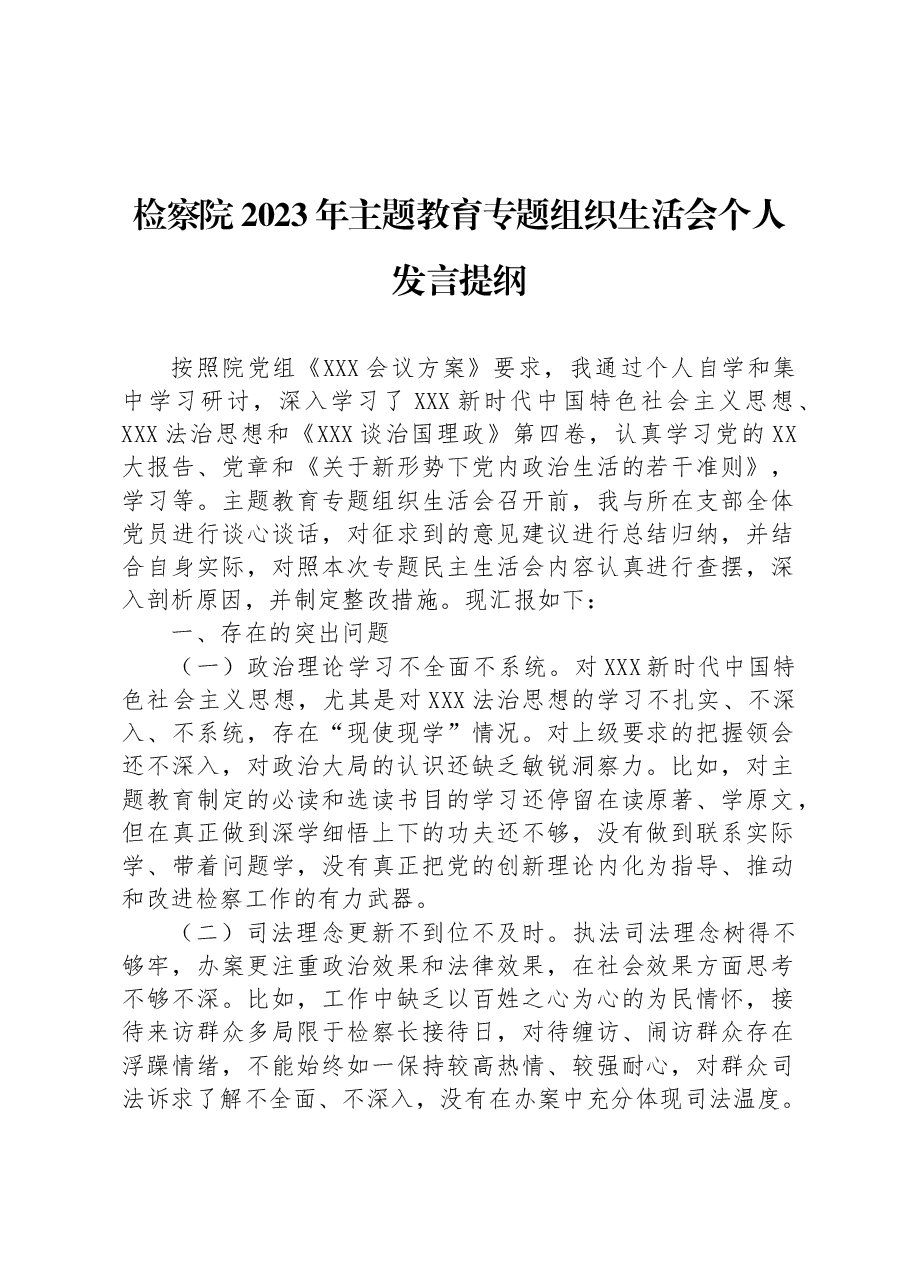 检察院2023年主题教育专题组织生活会个人发言提纲.docx,第1页预览